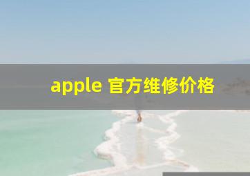 apple 官方维修价格